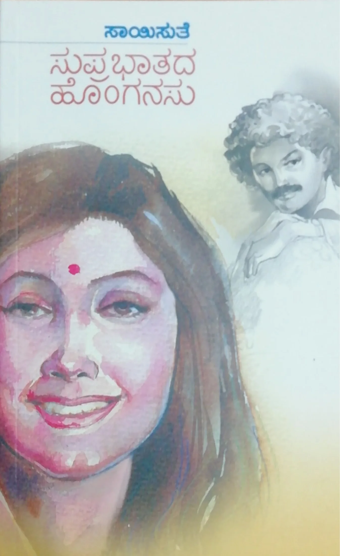ಸುಪ್ರಭಾತದ ಹೊಂಗನಸು