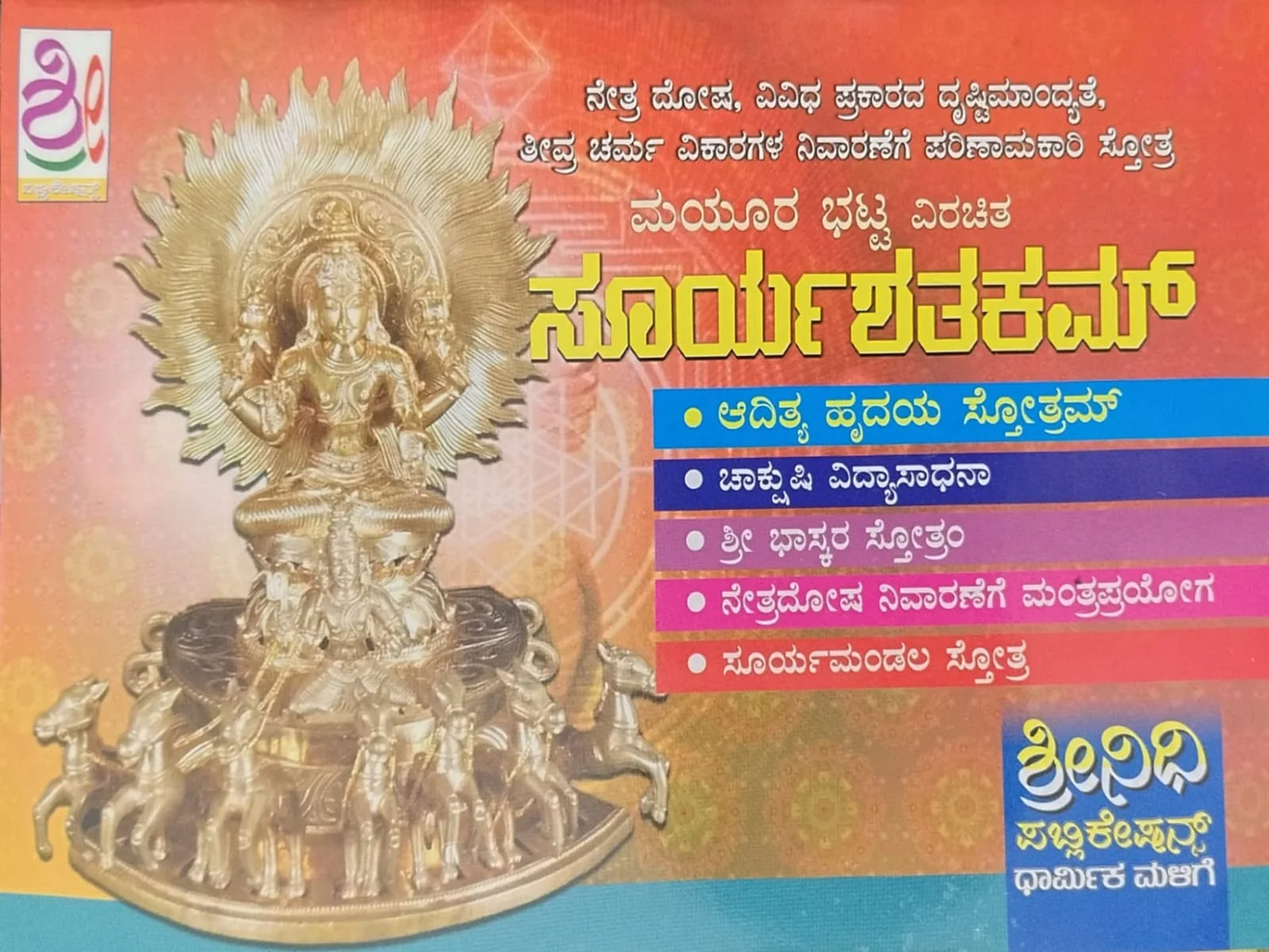 ಸೂರ್ಯಶತಕಮ್