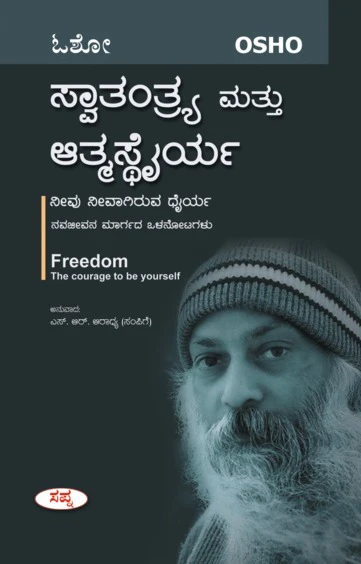 ಸ್ವಾತಂತ್ರ್ಯ ಮತ್ತು ಆತ್ಮಸ್ಥೈರ್ಯ