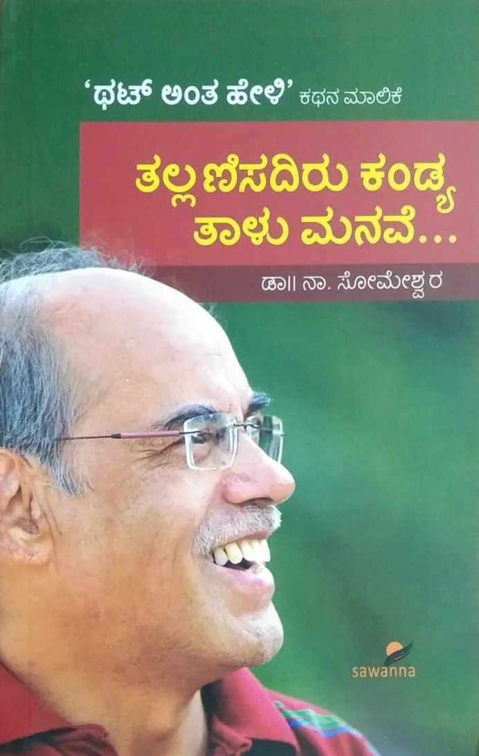 ತಲ್ಲಣಿಸದಿರು ಕಂಡ್ಯ ತಾಳು ಮನವೆ...