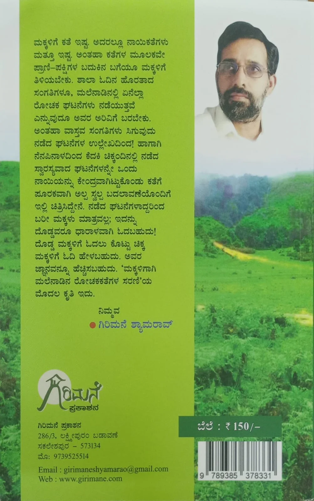 ಟಾಮಿಯ ಕತೆಗಳು - Image 2