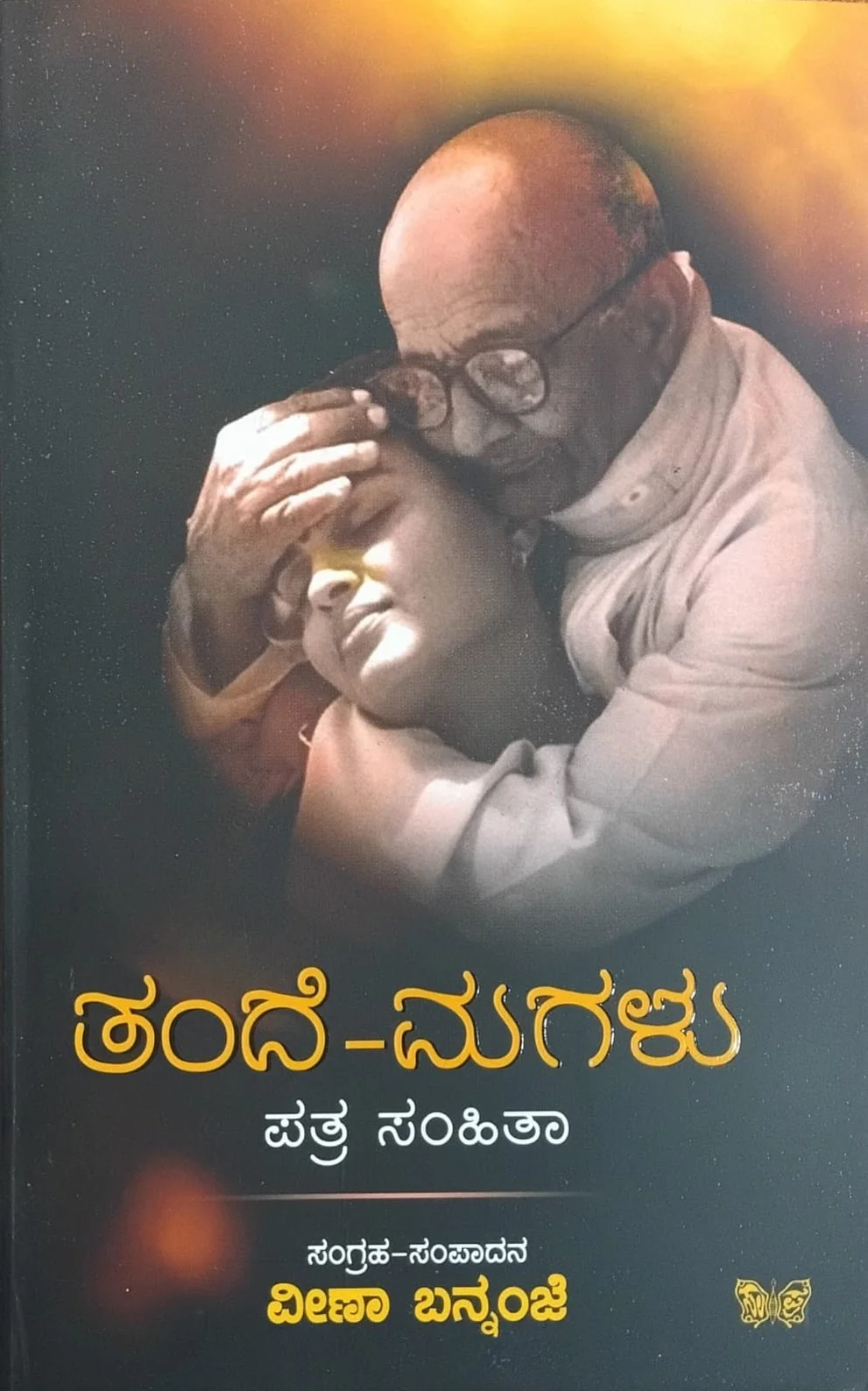 ತಂದೆ - ಮಗಳು