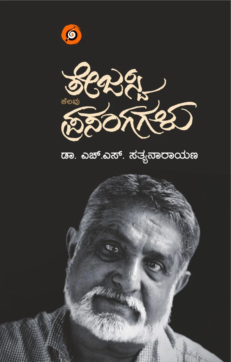 ತೇಜಸ್ವಿ ಕೆಲವು ಪ್ರಸಂಗಗಳು