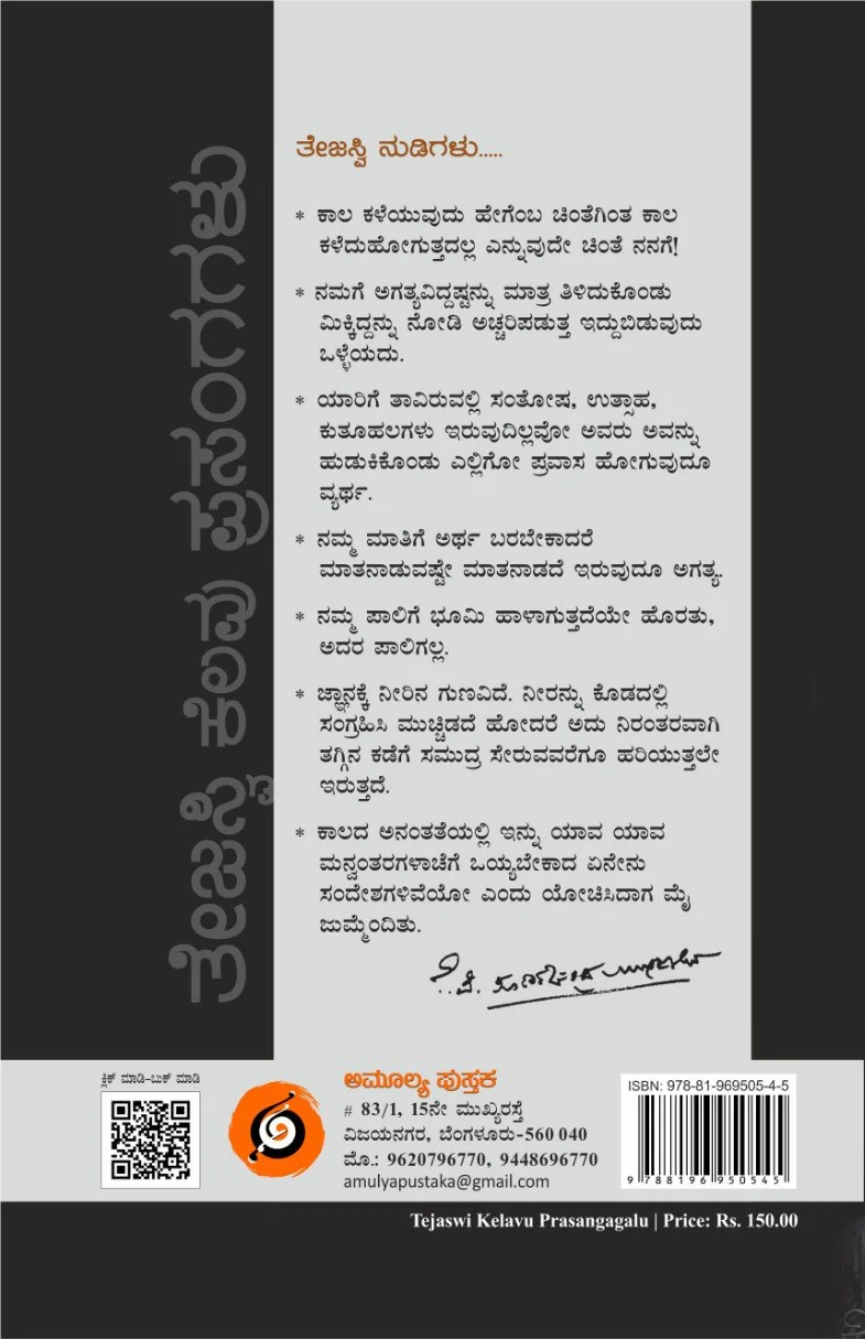 ತೇಜಸ್ವಿ ಕೆಲವು ಪ್ರಸಂಗಗಳು - Image 2
