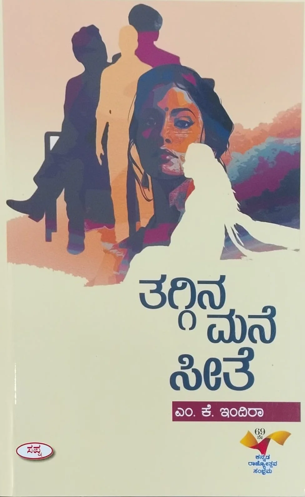 ತಗ್ಗಿನ ಮನೆ ಸೀತೆ