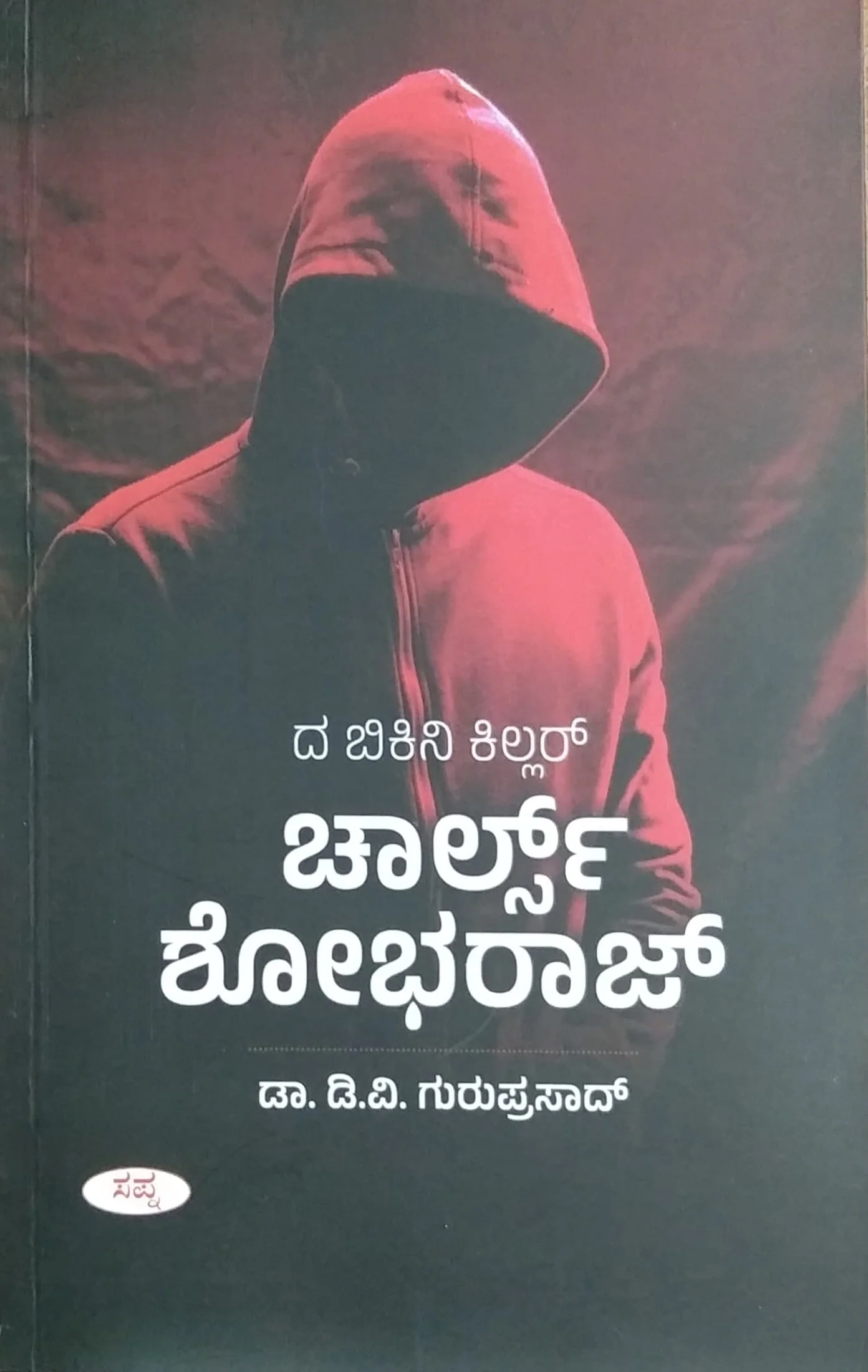 ದ ಬಿಕಿನಿ ಕಿಲ್ಲರ್ ಚಾರ್ಲ್ಸ್ ಶೋಭರಾಜ್