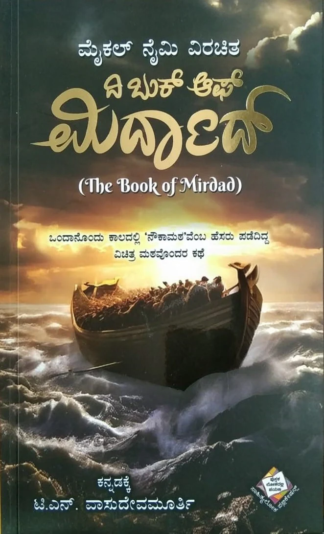 ದಿ ಬುಕ್ ಆಫ್ ಮಿರ್ದಾದ್