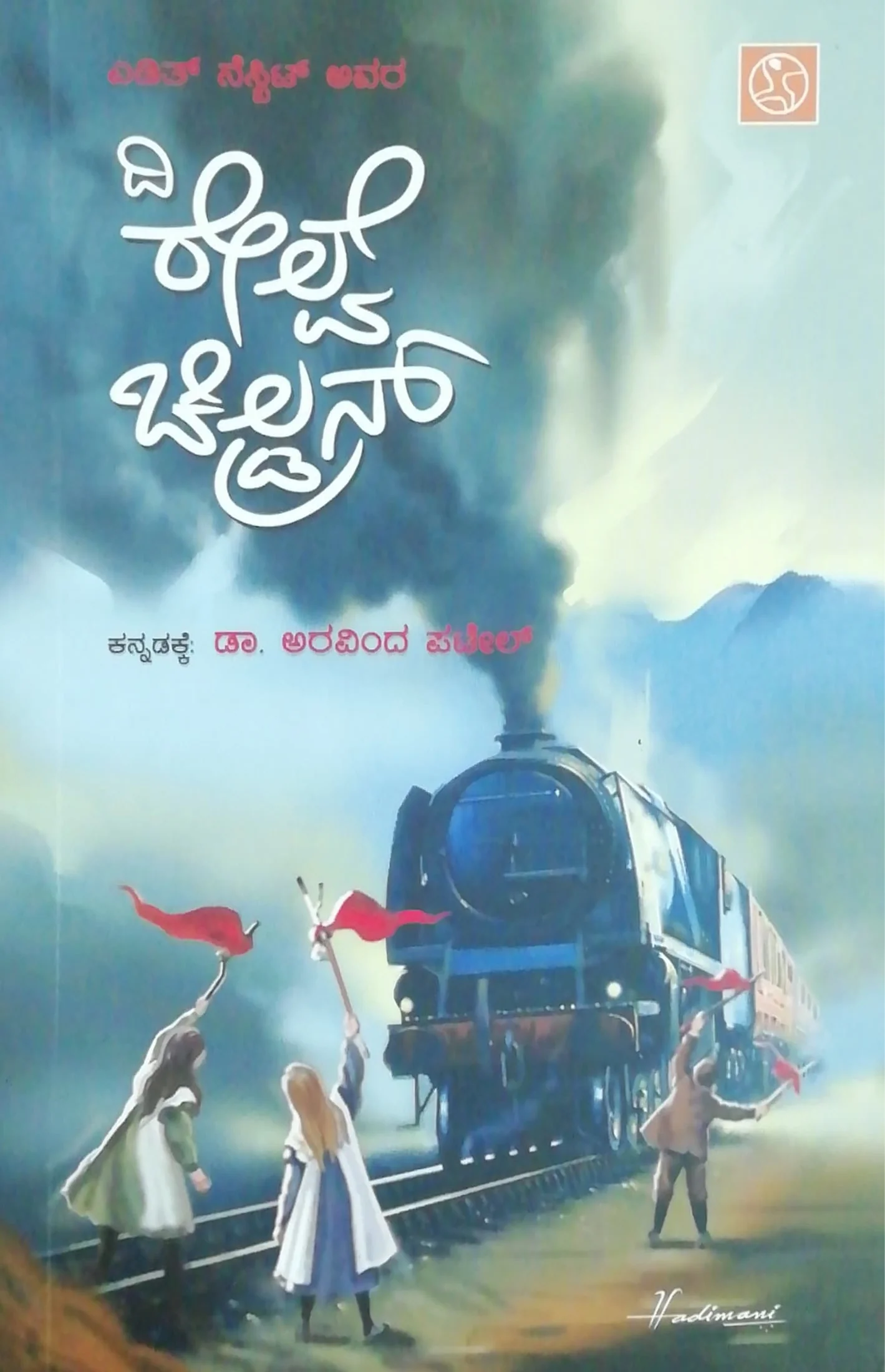 ದಿ ರೇಲ್ವೆ ಚಿಲ್ಡ್ರನ್