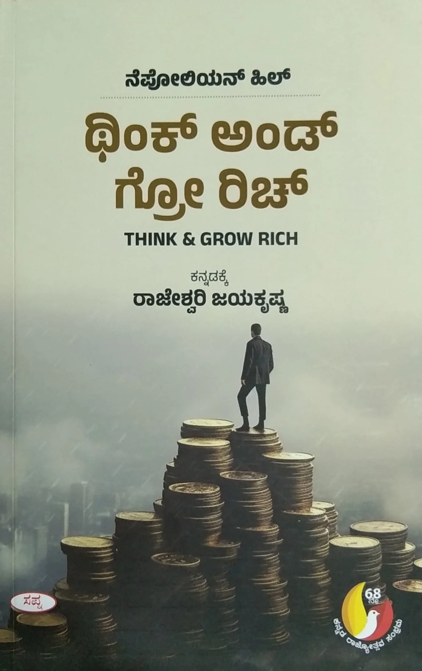 ಥಿಂಕ್ ಅಂಡ್ ಗ್ರೋ ರಿಚ್