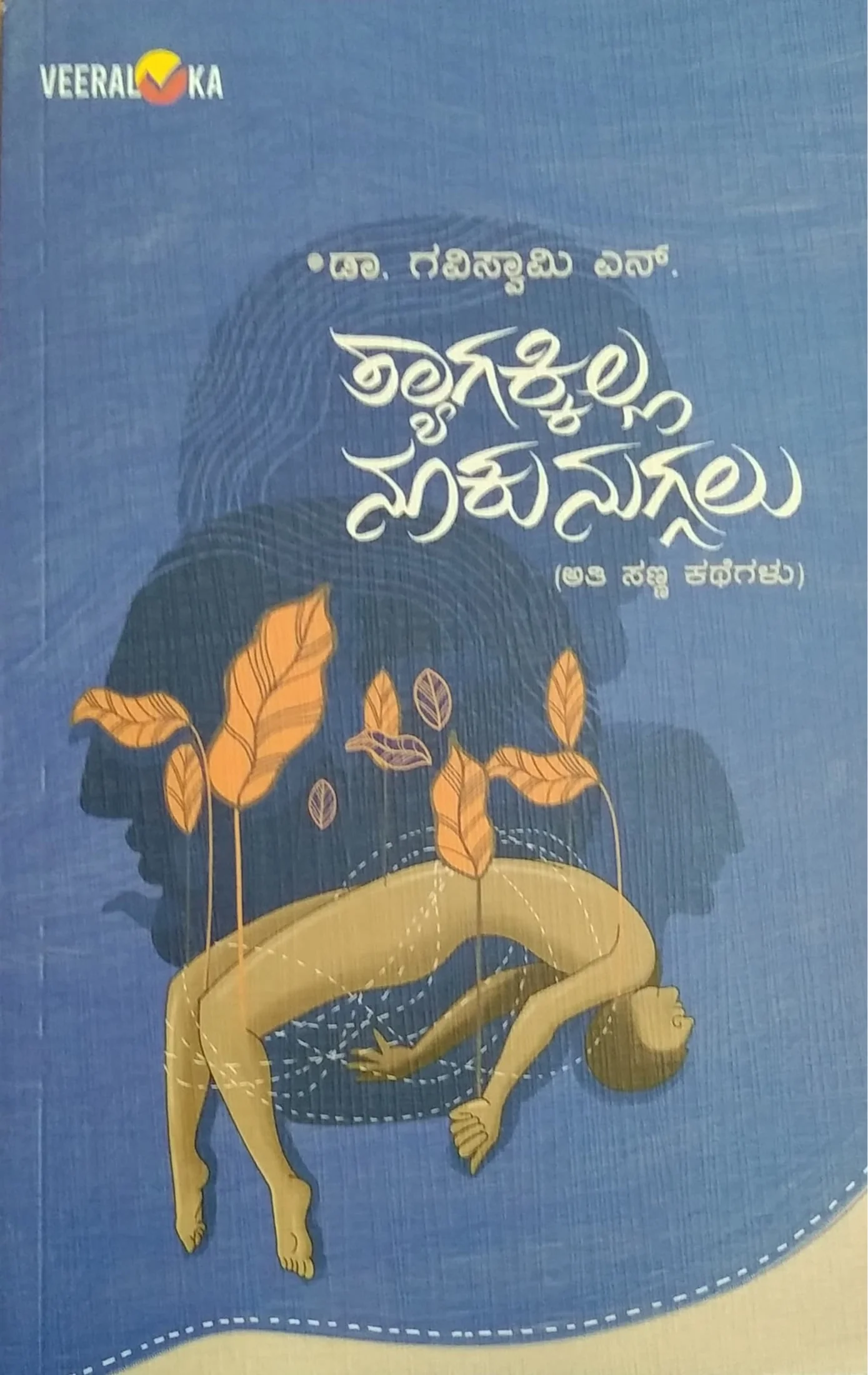 ತ್ಯಾಗಕ್ಕಿಲ್ಲ ನೂಕುನುಗ್ಗಲು