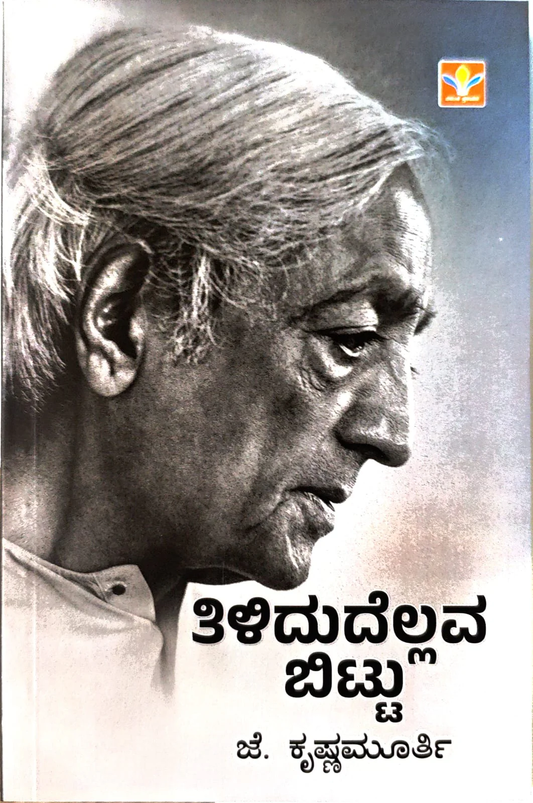 ತಿಳಿದುದೆಲ್ಲವ ಬಿಟ್ಟು