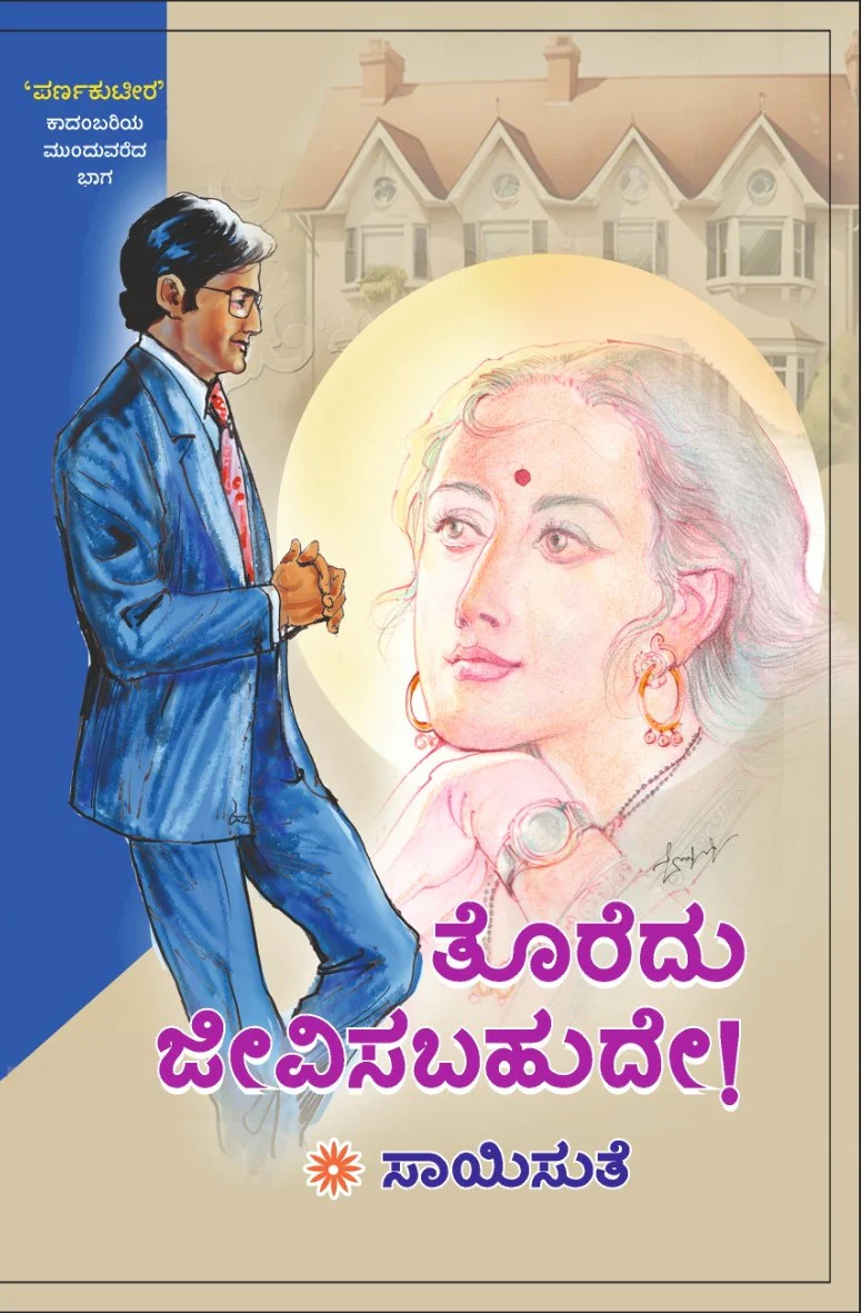 ತೊರೆದು ಜೀವಿಸಬಹುದೇ