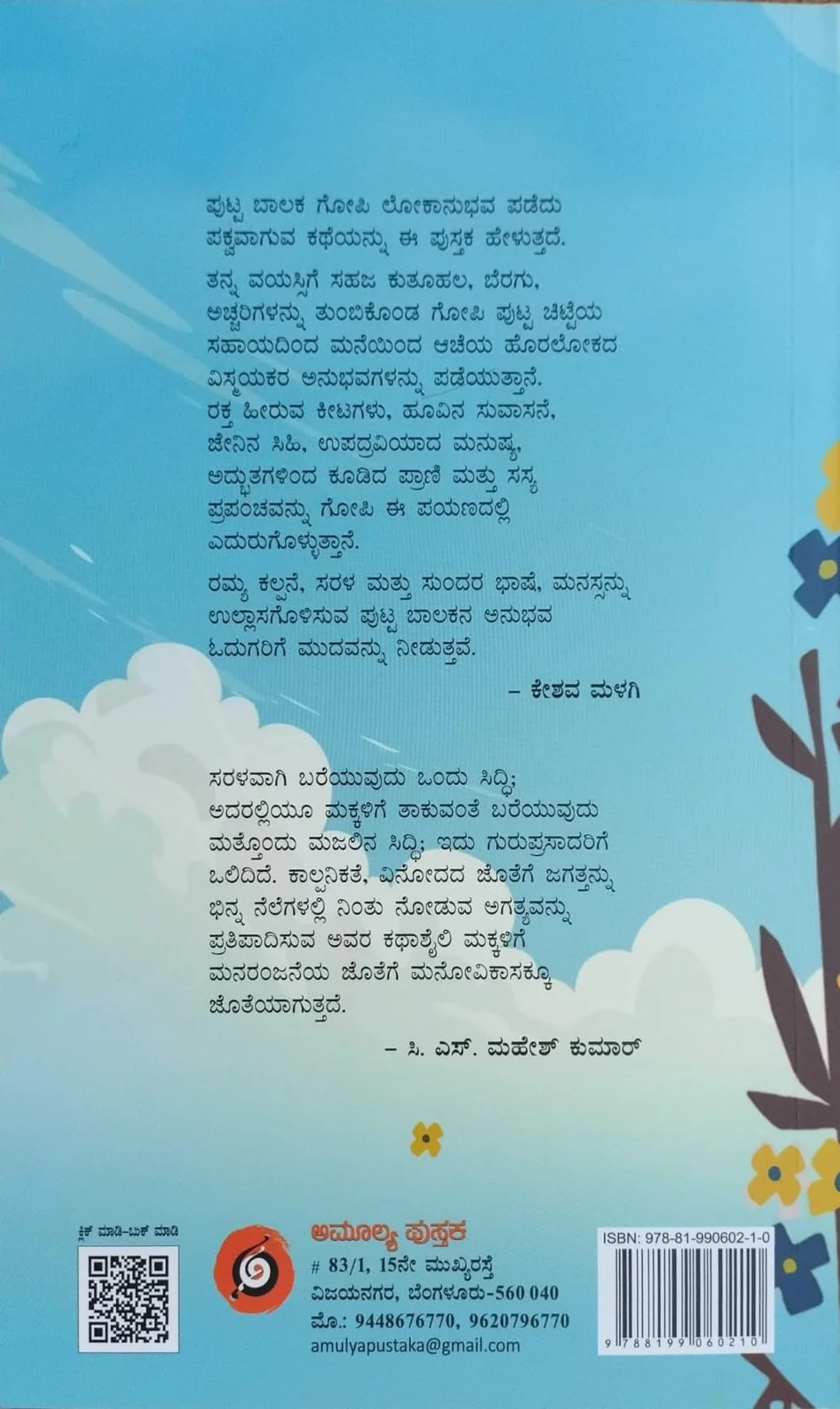 ತುಂಟ ಗೋಪಿಯ ಅದ್ಬುತ ಯಾತ್ರೆ - Image 2