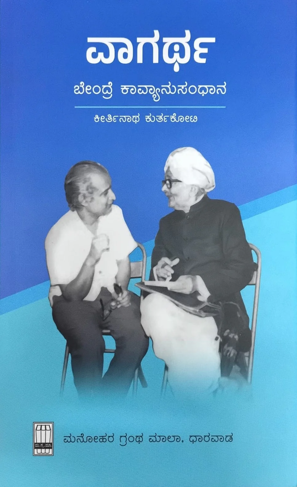 ವಾಗರ್ಥ