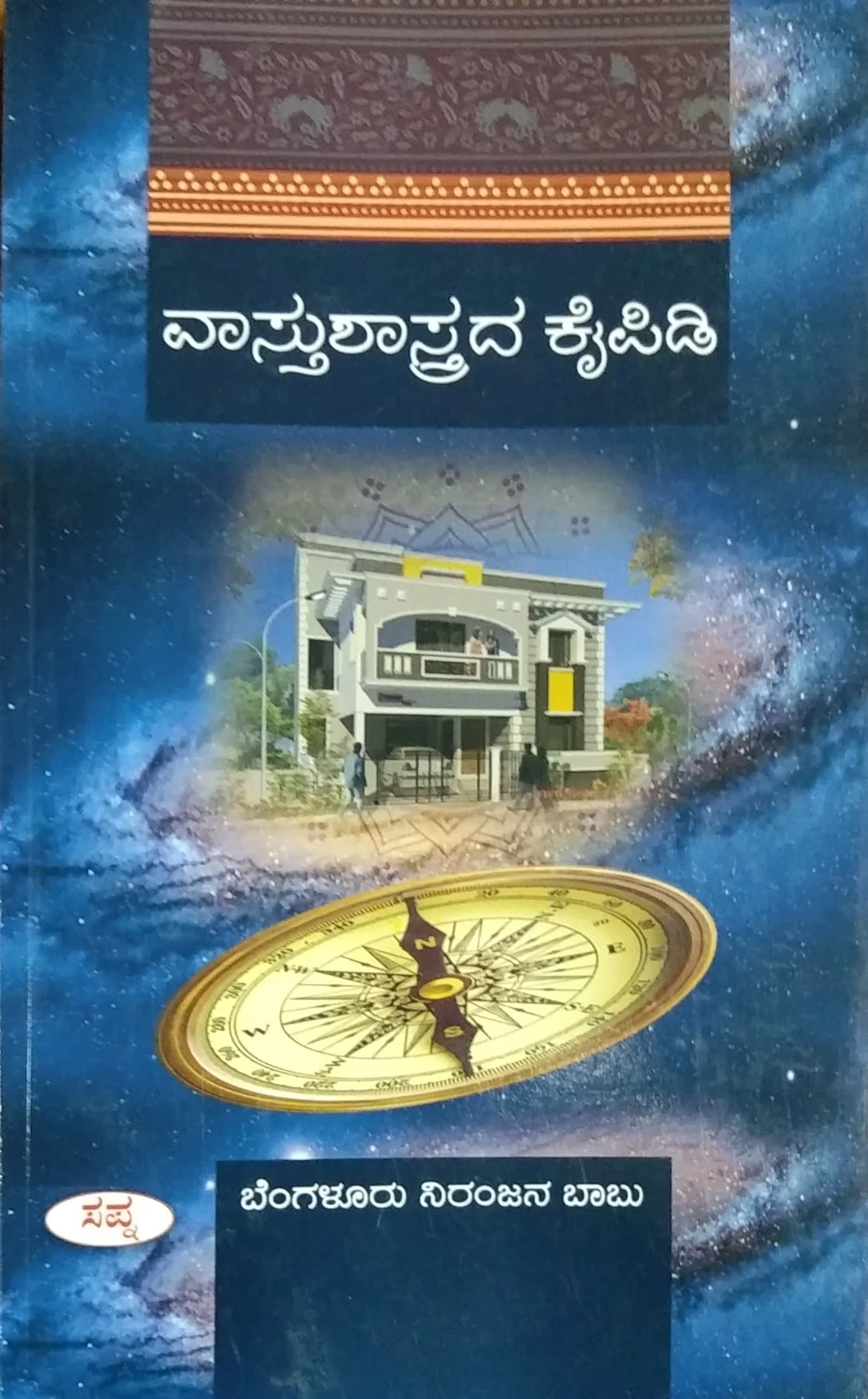 ವಾಸ್ತುಶಾಸ್ತ್ರದ ಕೈಪಿಡಿ