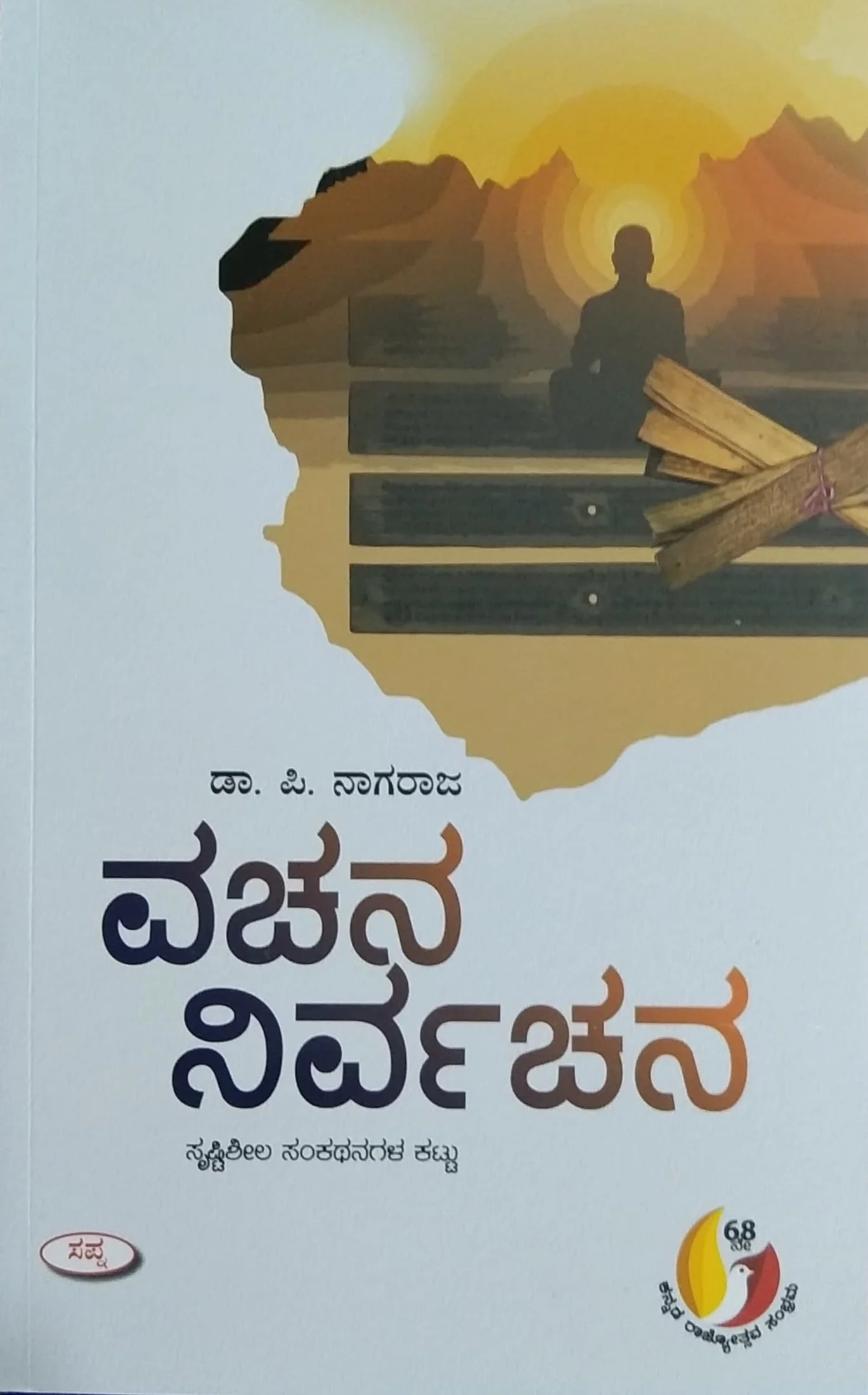 ವಚನ ನಿರ್ವಚನ