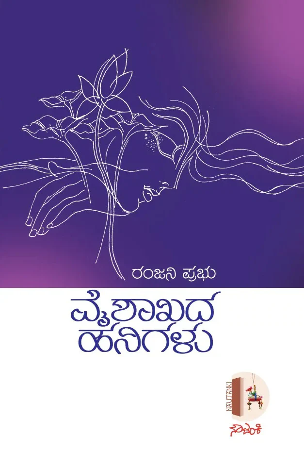 ವೈಶಾಖದ ಹನಿಗಳು