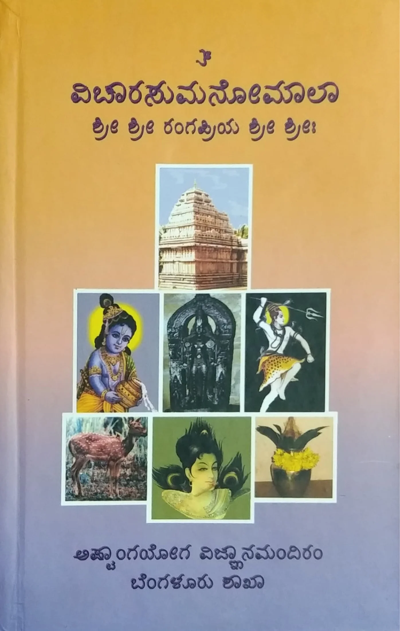ವಿಚಾರಸುಮನೋಮಾಲಾ