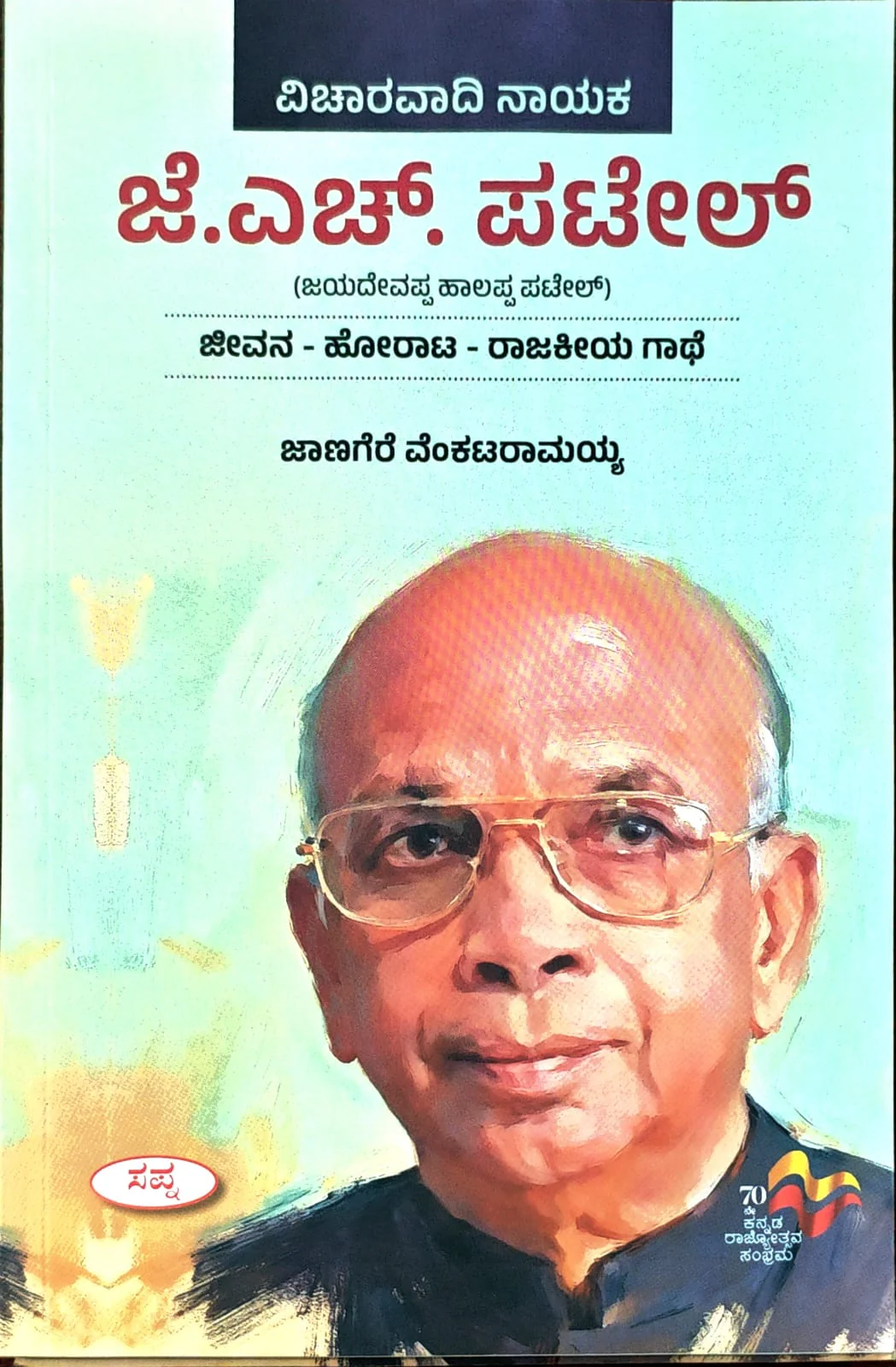 ವಿಚಾರವಾದಿ ನಾಯಕ ಜೆ ಹೆಚ್ ಪಟೇಲ್
