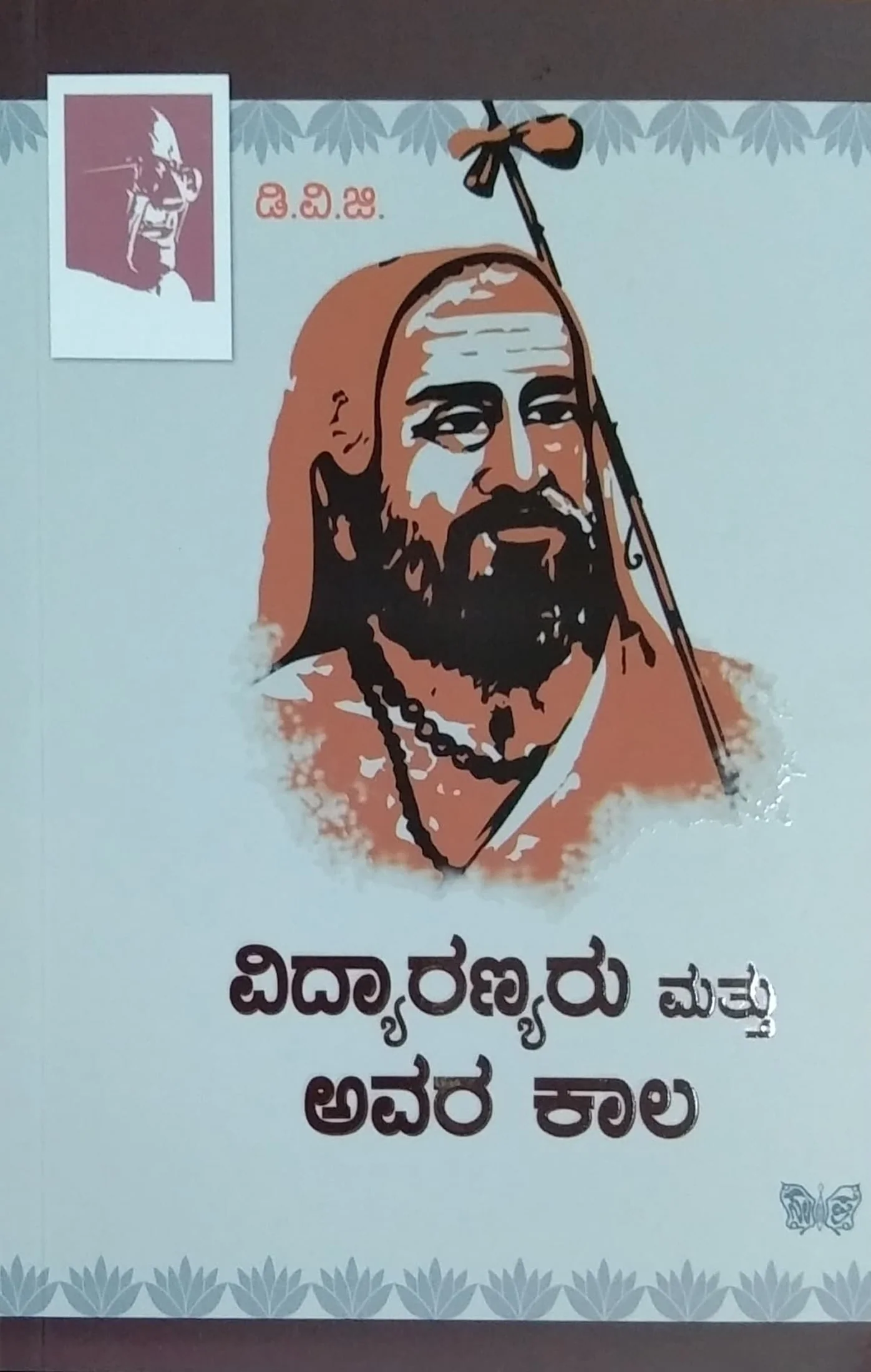 ವಿದ್ಯಾರಣ್ಯರು ಮತ್ತು ಅವರ ಕಾಲ