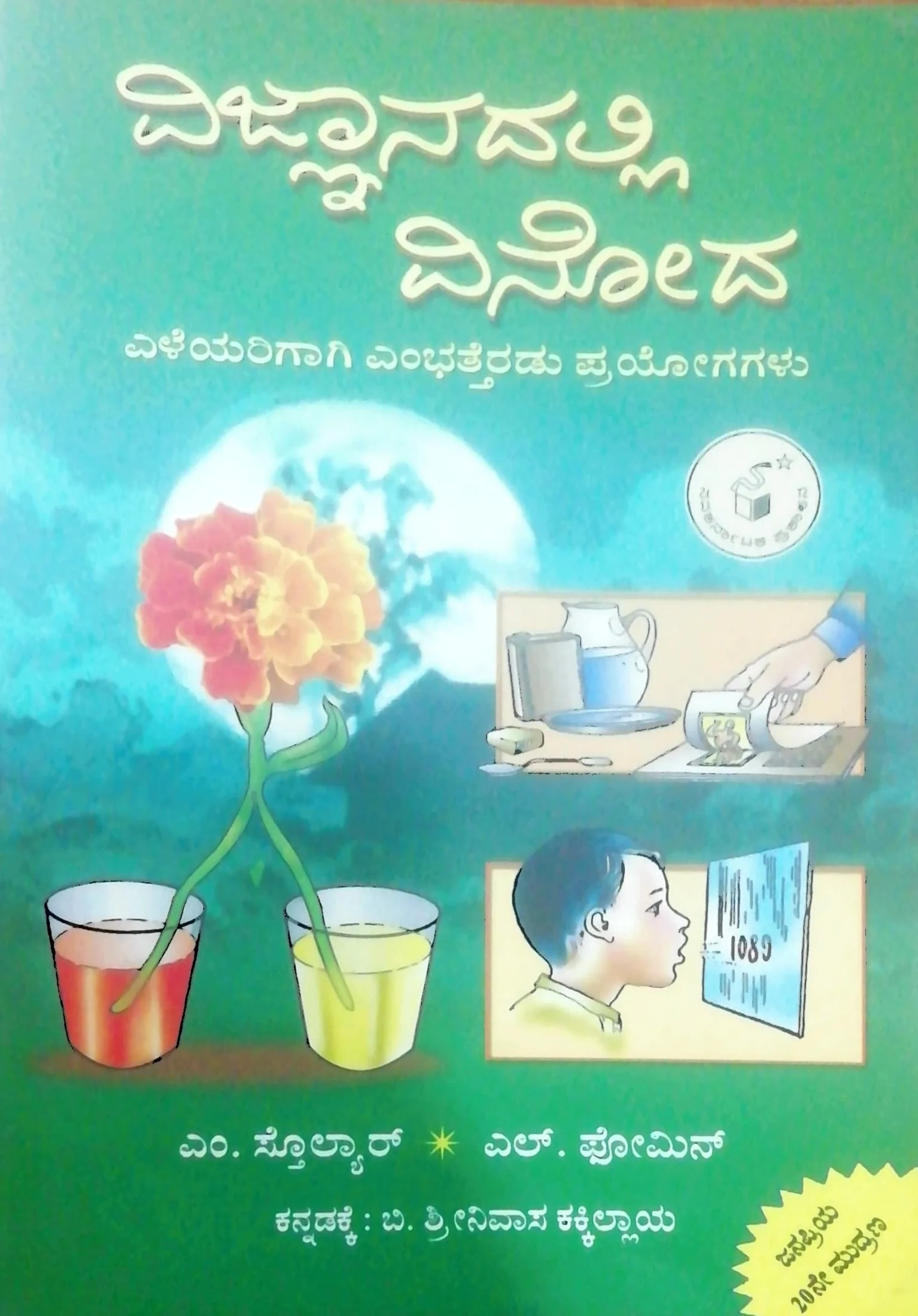 ವಿಜ್ಞಾನದಲ್ಲಿ ವಿನೋದ