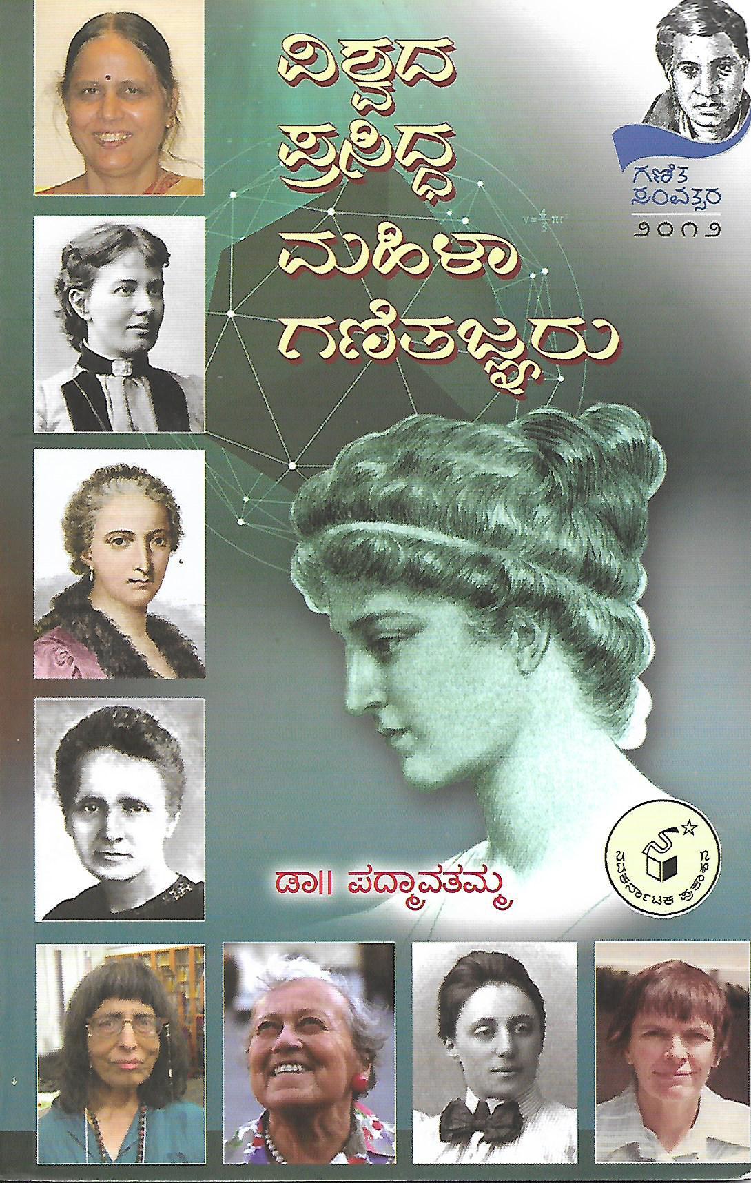 ವಿಶ್ವದ ಪ್ರಸಿದ್ಧ ಮಹಿಳಾ ಗಣಿತಜ್ಞರು