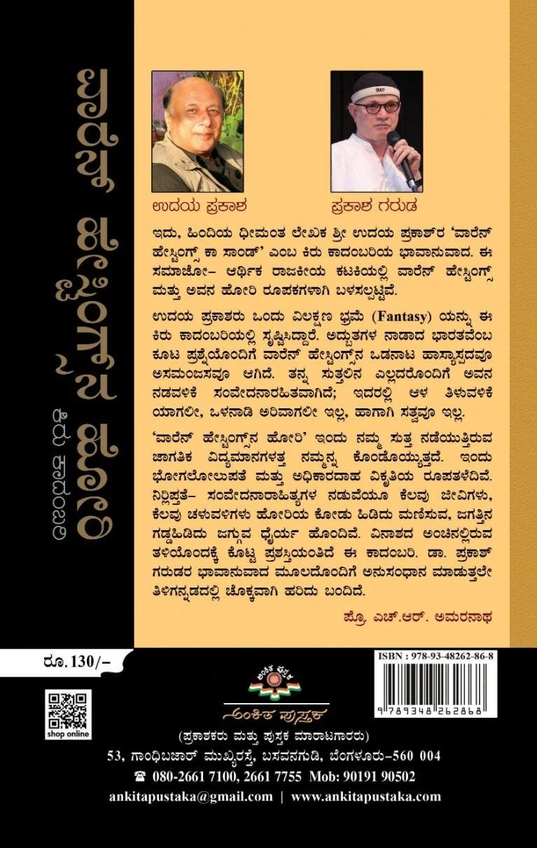 ವಾರೆನ್ ಹೇಸ್ಟಿಂಗ್ಸ್‌ನ ಹೋರಿ - Image 2