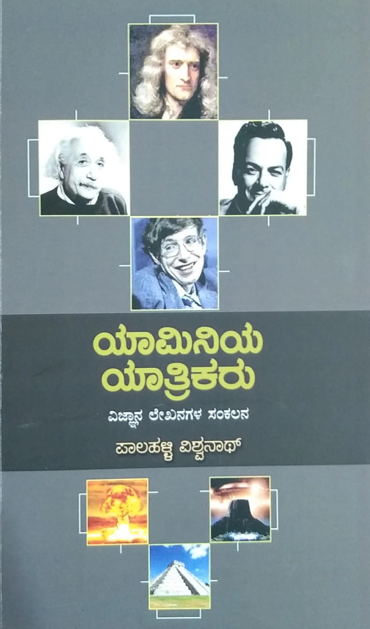 ಯಾಮಿನಿಯ ಯಾತ್ರಿಕರು