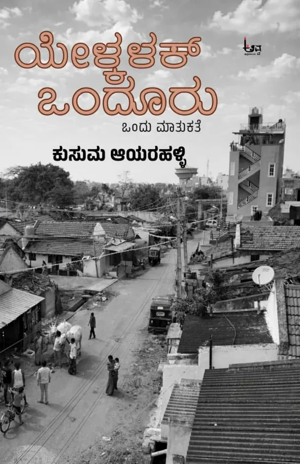 ಯೇಳ್ಕಳಕ್ ಒಂದೂರು